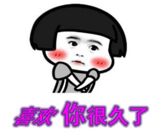 表白的表情包隐藏文字,喜欢你表白搞笑视频
