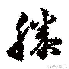 百家姓滕字,百家姓滕氏家谱