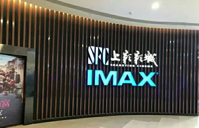 青岛值得去的电影院推荐,青岛最高档的电影院