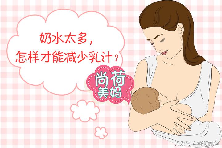 妈妈产后奶水太多怎么办,奶水太多怎么减少又不会断奶