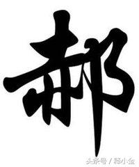 郝姓起源,百家姓郝氏取名