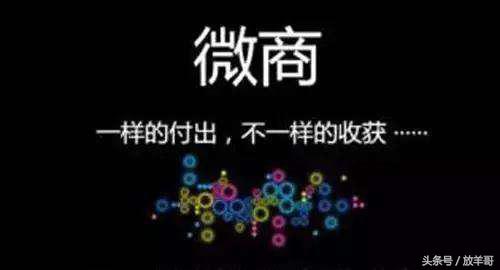 微商不灭，当社交电商慢慢“爱上”微商