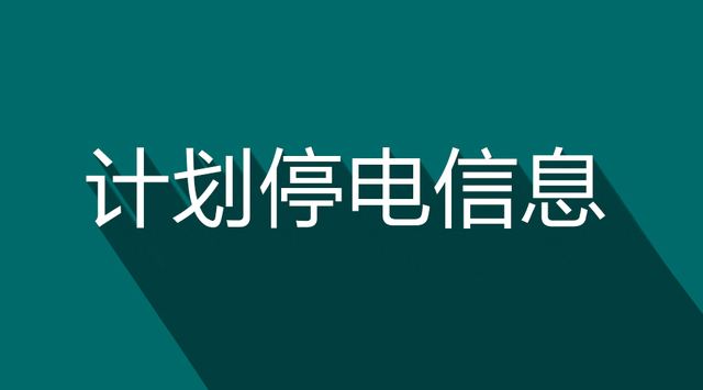 安阳停电通知最新查询,安阳市停电最新通知