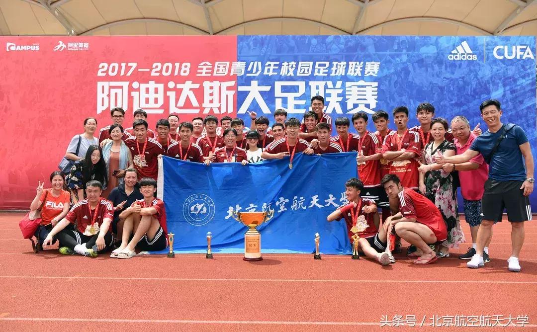 沸腾校园冠军,大学生足球联赛北航