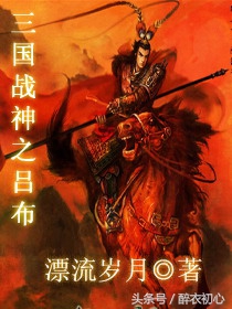 有关三国吕布主公的小说,和吕布有关的三国穿越小说