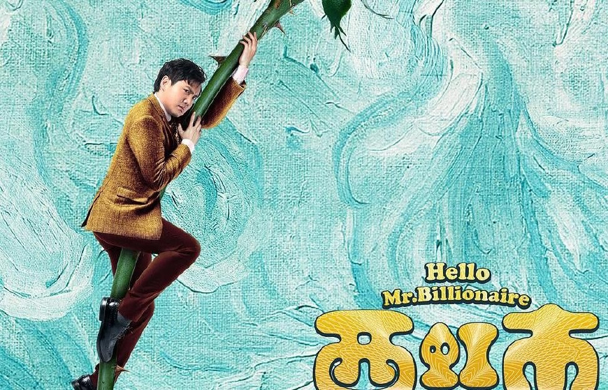 西虹市首富完整版免费开心麻花,西虹市首富全片沈腾搞笑电影