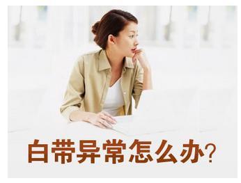 不同颜色的白带都预示着哪些疾病,妇科病白带异常