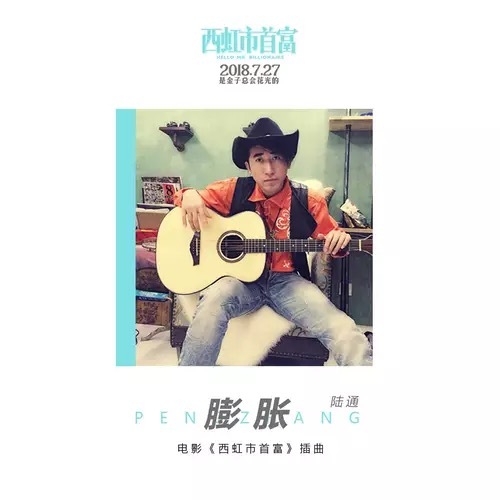 西虹市首富周华健的歌,西虹市首富适合什么bgm