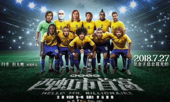 西虹市首富电影中的广告植入,西虹市首富里的广告植入