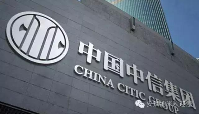 中国最强大的跨国集团,中信集团公司简介