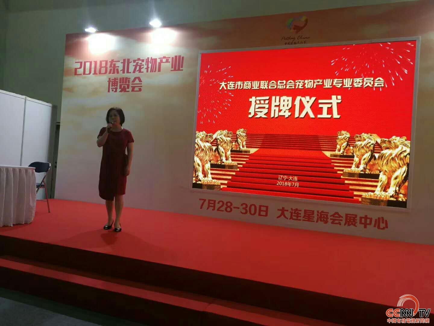 大连市商业联合总会宠物产业专业委员会颁牌仪式在星海会展中心举行