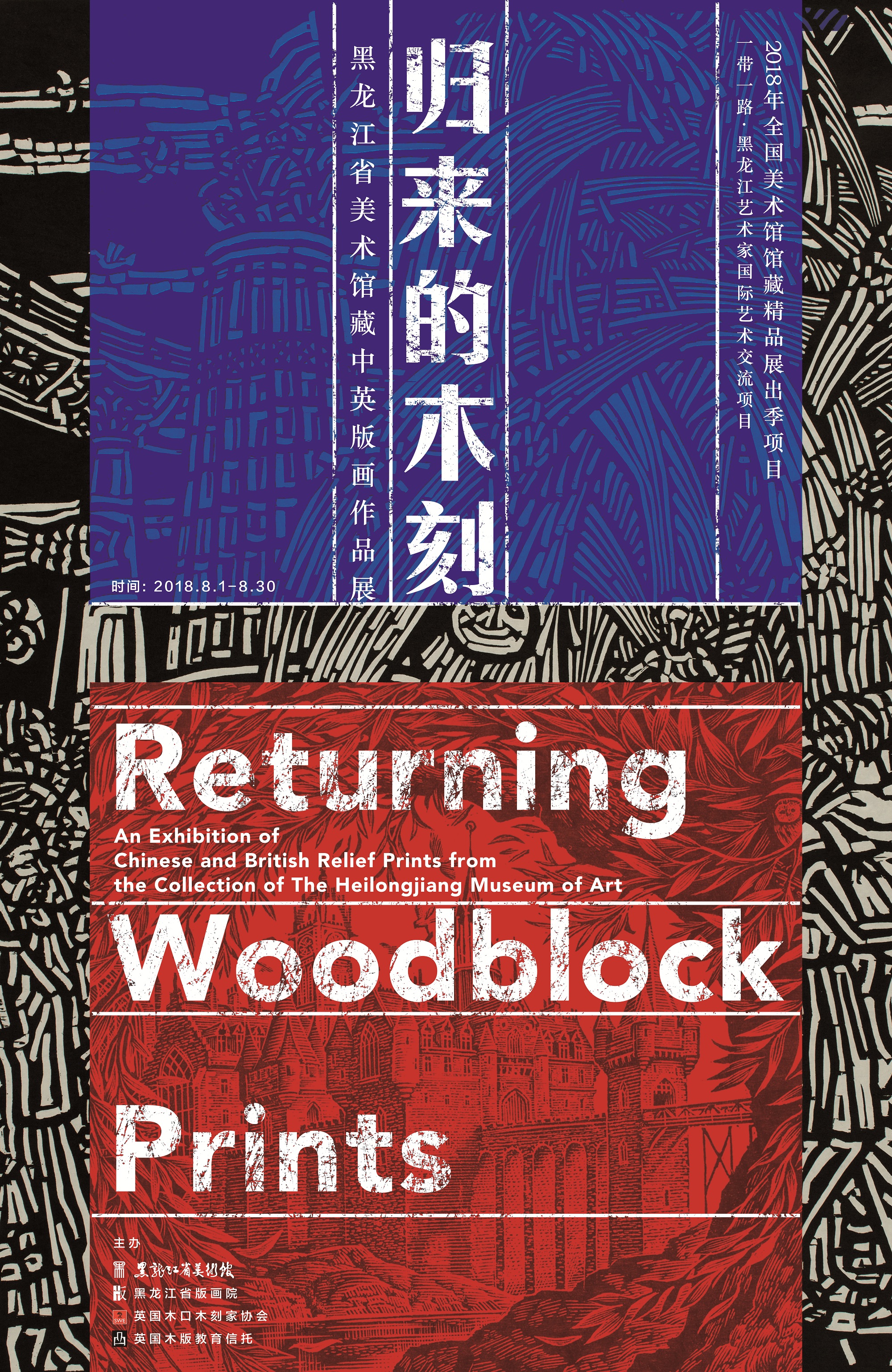 “归来的木刻——黑龙江省美术馆藏中英当代版画作品展”8月1日在黑龙江省美术馆开展
