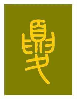 夏字从古至今演变,夏字的演变过程及来历