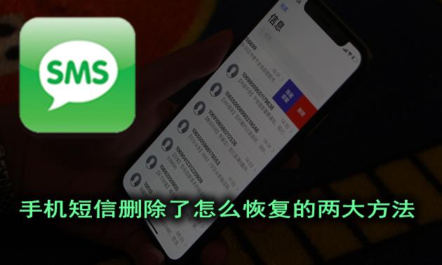 手机短信误删免费恢复,手机短信恢复软件哪款免费好用