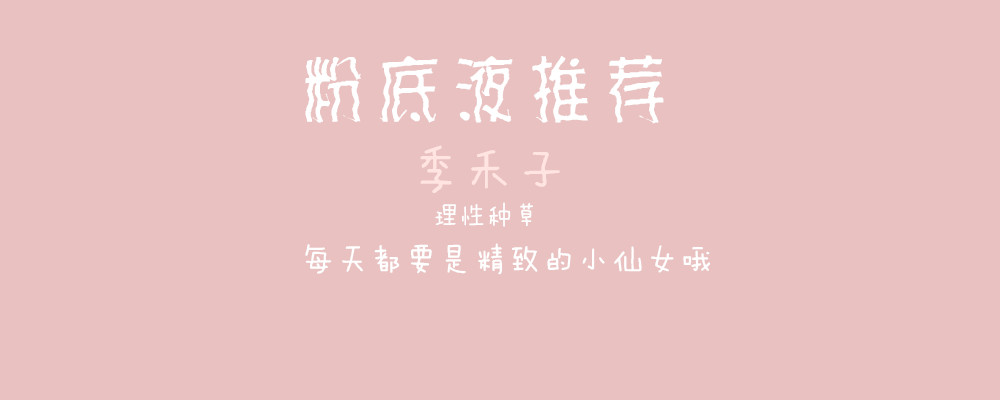 粉底推荐好物,粉底推荐非广告