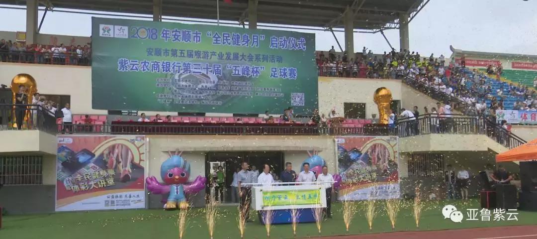 紫云五峰杯直播决赛社会组,紫云五峰杯周末联赛直播