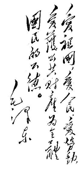 难得一见的珍品收藏毛主席书法真迹大全（36P图组）