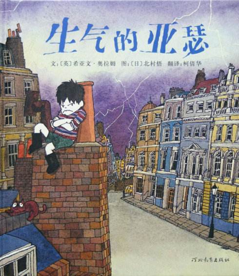 爱生气的7岁小孩适合读的绘本,儿童化解生气的绘本