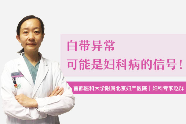 白带增多、发黄、有异味？可能与你的这三种习惯有关系！