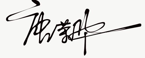 签名免费设计练字,免费艺术签名设计一笔签名公众号