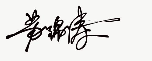 签名免费设计练字,免费艺术签名设计一笔签名公众号