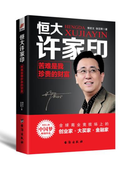 恒大许家印经营管理35条,许家印谈恒大产业布局