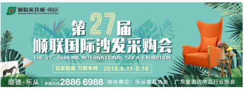 第二十七届顺联国际沙发采购会8月11日正式开幕