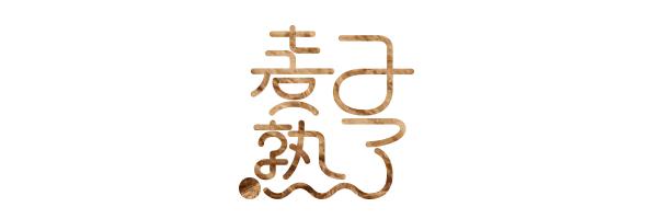 性萧条年代：*爱性**最大的缺点，就是它需要两个人