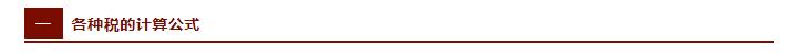税法公式大全完整版,很全面的税种分类及税额计算公式