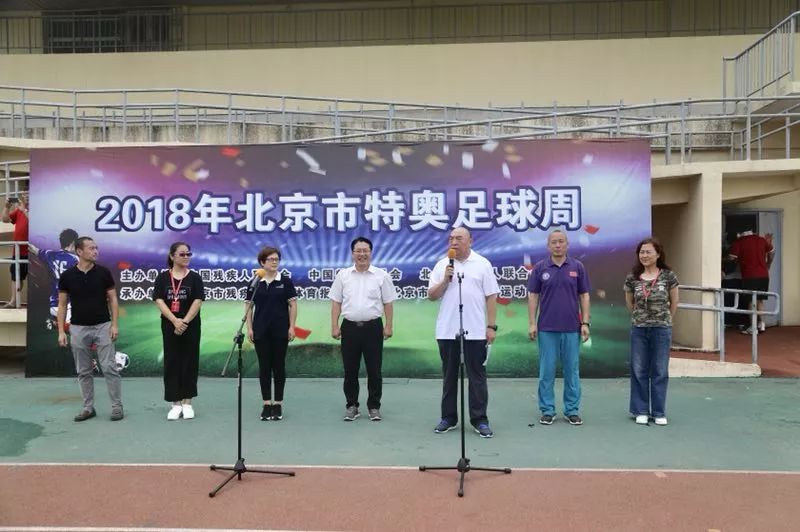 特奥足球周活动美篇,特奥联赛