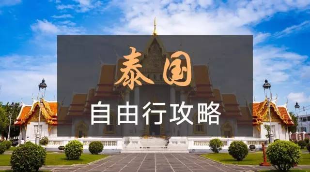 去泰国必须知道的八件事,去泰国一定要知道的知识