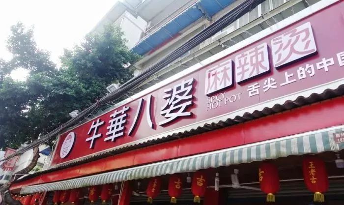 乐山特色麻辣烫,乐山嘉州长卷天街黄氏麻辣烫菜单