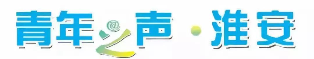 青春同行,飞扬梦想!“百名学子看淮安我与家乡共成长”之行,收获满满!