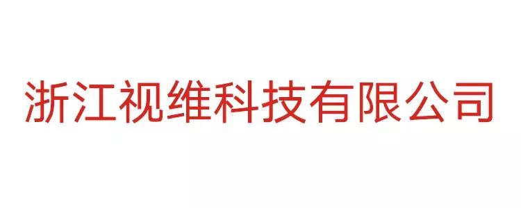 小升级，谋大局｜台州视维正式升格为浙江视维科技有限公司