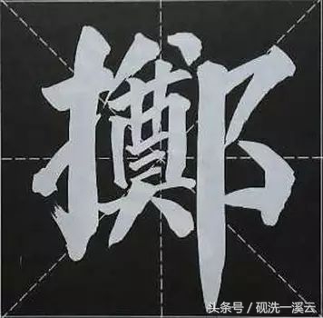 大字榜书84法（值得收藏）