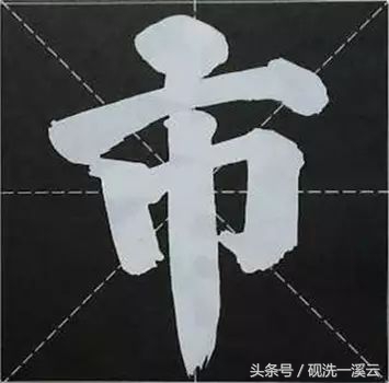 大字榜书84法（值得收藏）