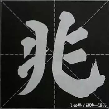 大字榜书84法（值得收藏）