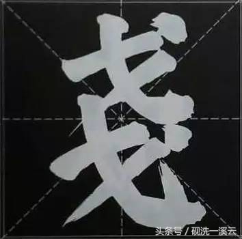 大字榜书84法（值得收藏）