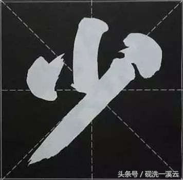 大字榜书84法（值得收藏）