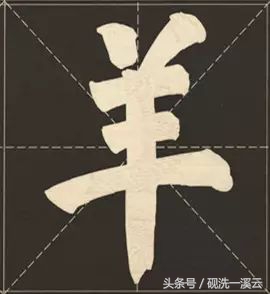 大字榜书84法（值得收藏）