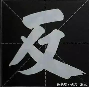 大字榜书84法（值得收藏）