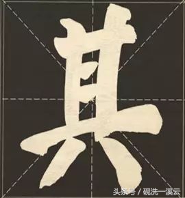 大字榜书84法（值得收藏）