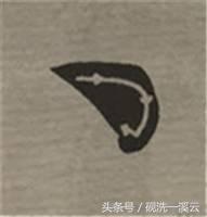 大字榜书84法（值得收藏）