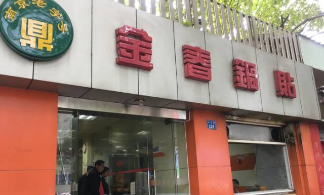 南京人爱了几十年的15家老店,老南京人爱去的30年老店