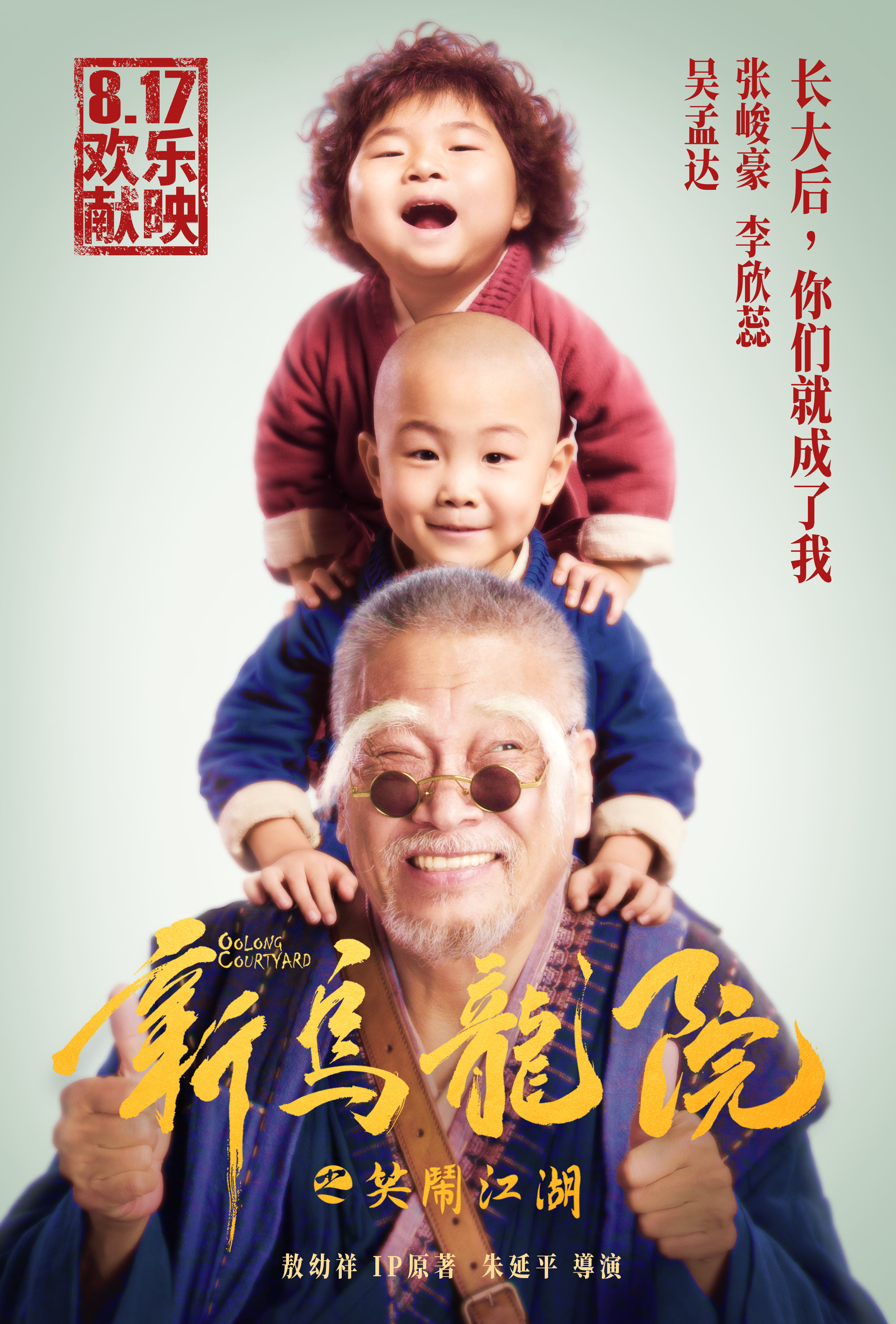 乌龙院吴孟达叶全真在一起了吗,新乌龙院吴孟达电影花絮