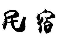 成都市区民宿地图2018年版