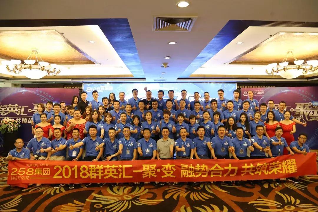聚·变｜融势合力共筑荣耀258集团2018群英汇隆重举行