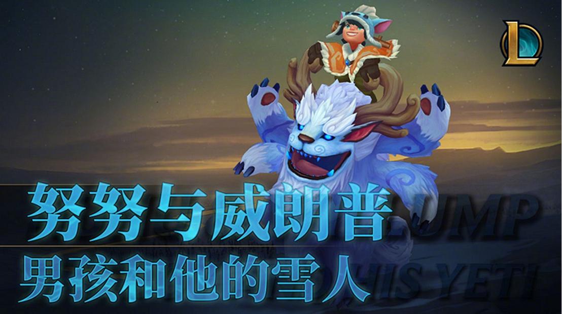 旧版雪人骑士努努技能,雪人骑士努努打野出装