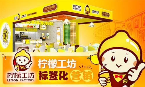 柠檬工坊最新爆款刷法：标签化营销