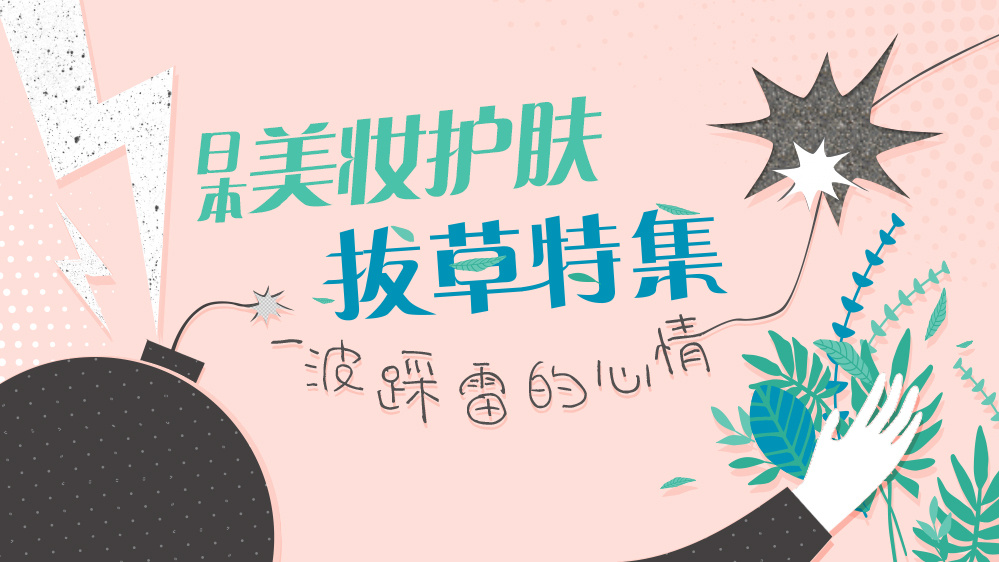 一波踩雷的心情——秘密化妆间日本美妆护肤拔草特集